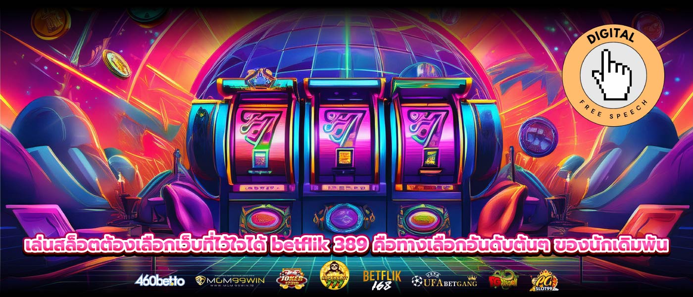 เล่นสล็อตต้องเลือกเว็บที่ไว้ใจได้ betflik 389 คือทางเลือกอันดับต้นๆ ของนักเดิมพัน