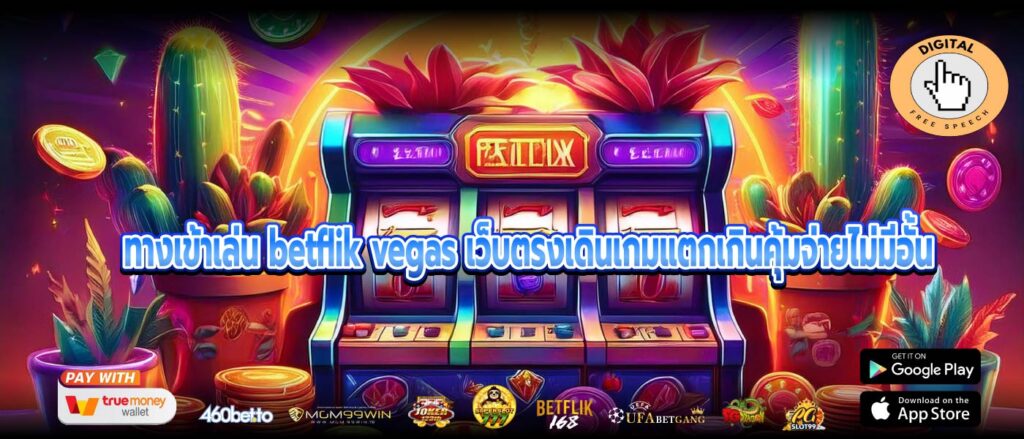 ทางเข้าเล่น betflik vegas เว็บตรงเดินเกมแตกเกินคุ้มจ่ายไม่มีอั้น