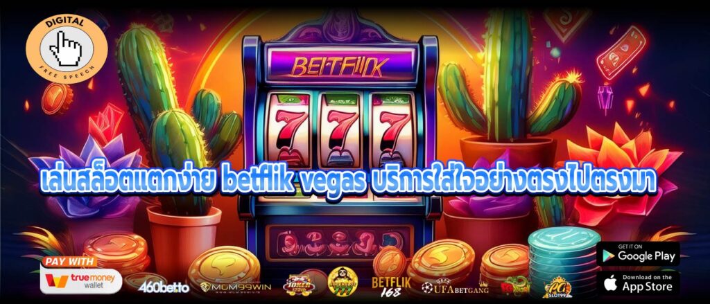 เล่นสล็อตแตกง่าย betflik vegas บริการใส่ใจอย่างตรงไปตรงมา