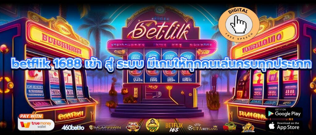 betflik 1688 เข้า สู่ ระบบ มีเกมให้ทุกคนเล่นครบทุกประเภท